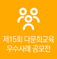 다문화교육우수사례