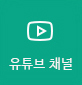 유튜브 채널