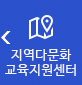 지역다문화 교육지원센터