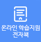 온라인 학습지원 전자책