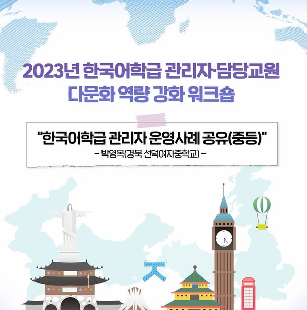 한국어학급 관리자 운영사례 공유(중등)