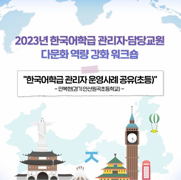 한국어학급 관리자 운영사례 공유(초등)