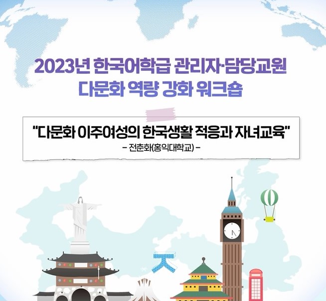 [특강] 다문화 이주여성의 한국생활 적응과 자녀교육