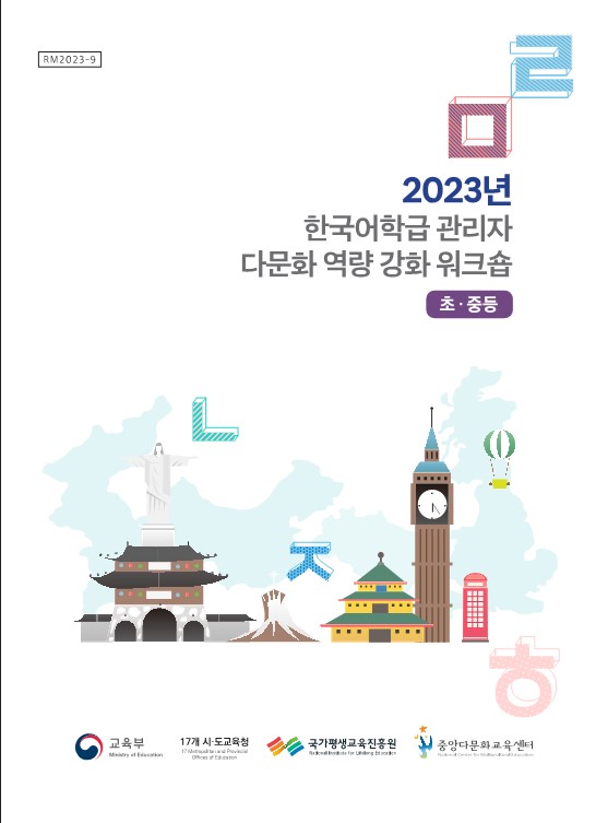 2023년 한국어학급 관리자 다문화 역량 강화 워크숍 자료집(초중등)