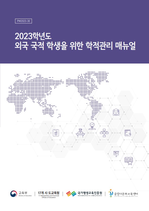 2023학년도 외국 국적 학생을 위한 학적관리 매뉴얼