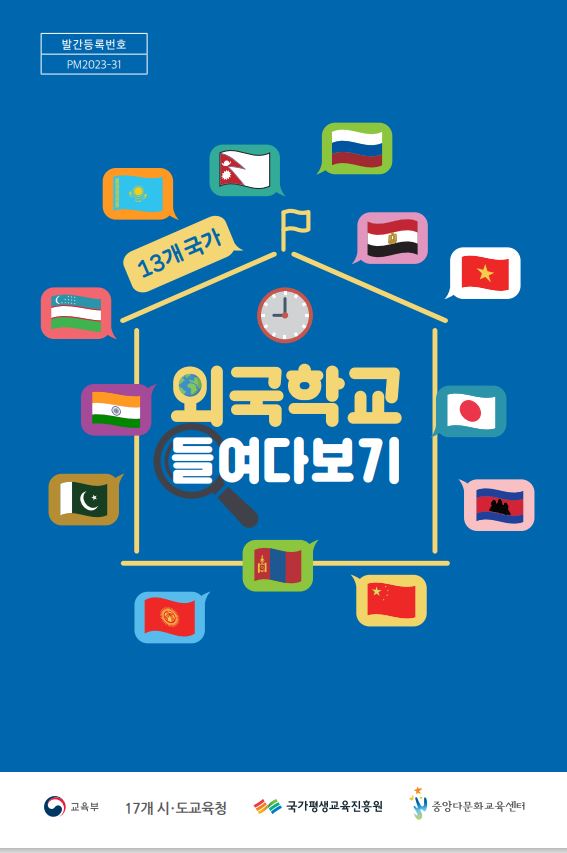 13개 국가 외국학교 들여다보기
