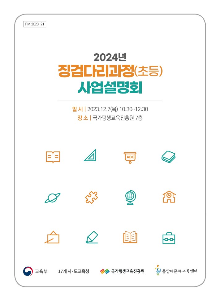 2024년 징검다리과정(초등) 사업 설명회 자료집