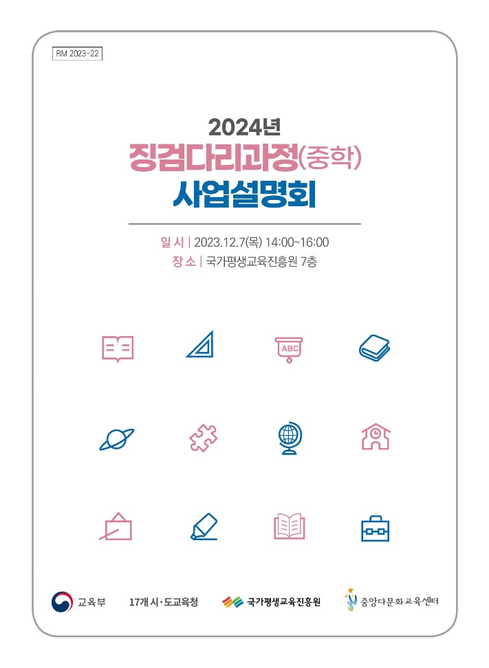 2024년 징검다리과정(중학) 사업 설명회 자료집