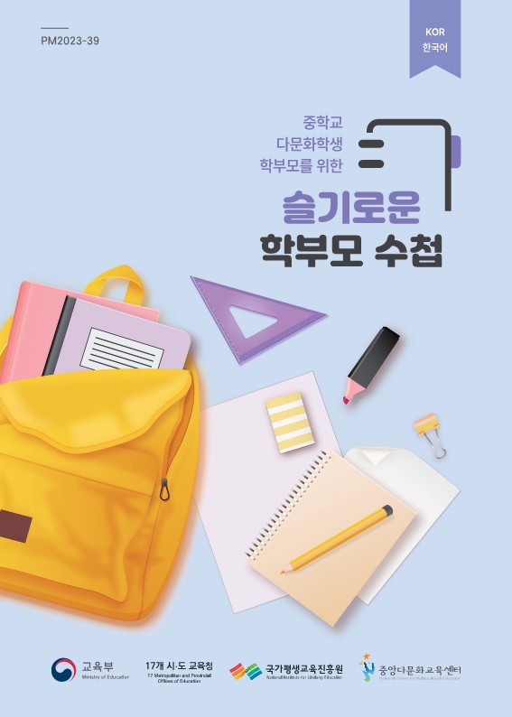 중학교 다문화학생 학부모를 위한 슬기로운 학부모 수첩 및 요약본
