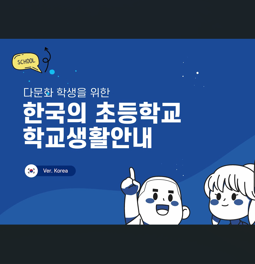 다문화학생을 위한 초등학교 생활 안내 영상