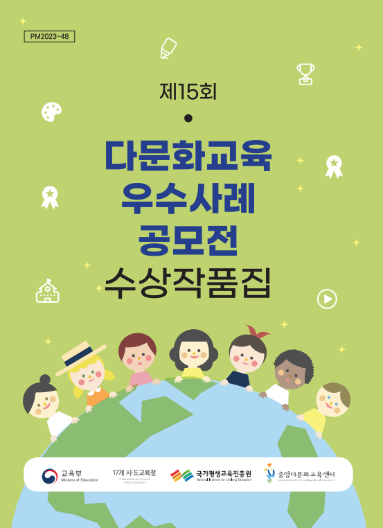 제15회 다문화교육 우수사례 공모전 수상작품집