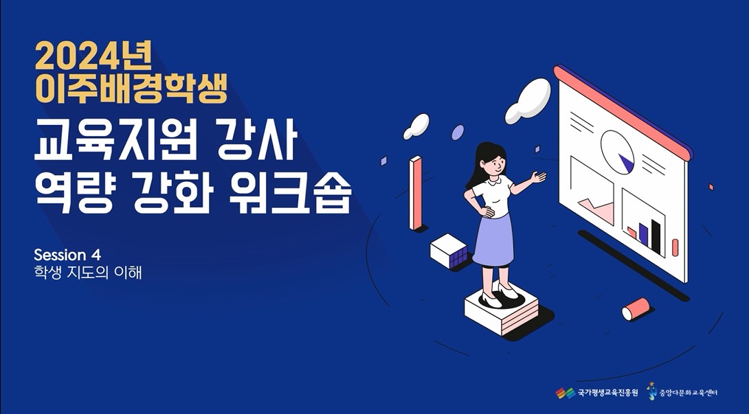 2024년 이주배경학생 교육지원 강사 역량 강화 워크숍