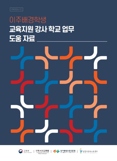 이주배경학생 교육지원 강사 학교 업무 도움 자료