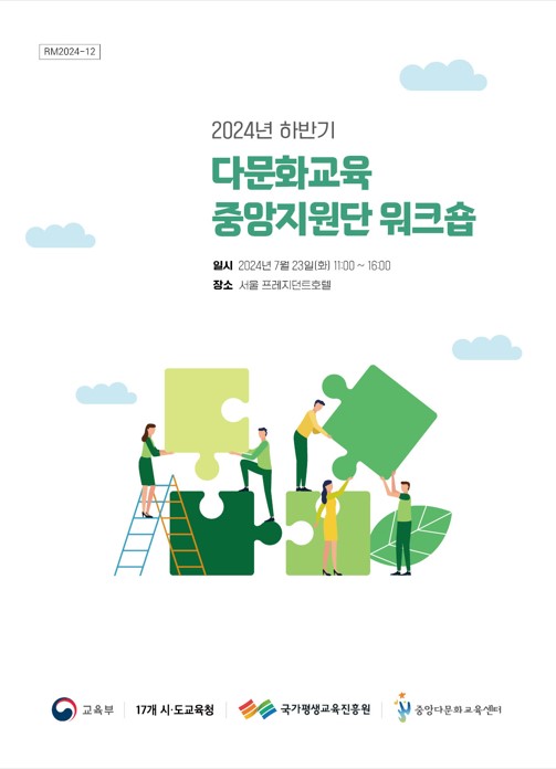 2024년 하반기 다문화교육 중앙지원단 워크숍