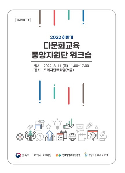 2022년 하반기 다문화교육 중앙지원단 워크숍 자료집