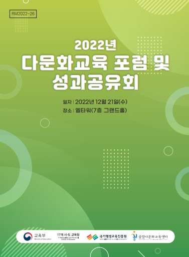2022년 다문화교육 포럼 및 성과공유회 자료집