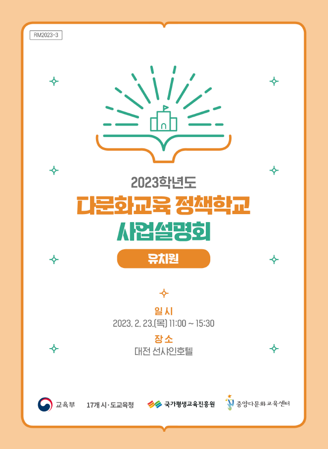 2023학년도 다문화교육 정책학교 사업설명회 자료집(유치원/정책학교 및 한국어학급)