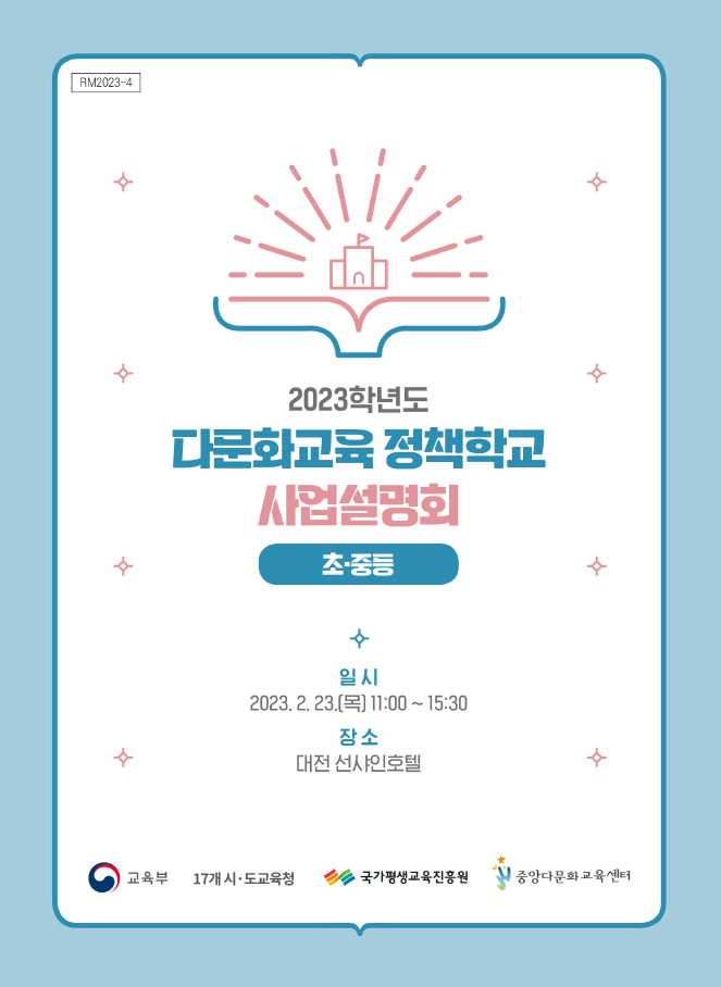 2023학년도 다문화교육 정책학교 사업설명회 자료집(초중등/정책학교 및 한국어학급)