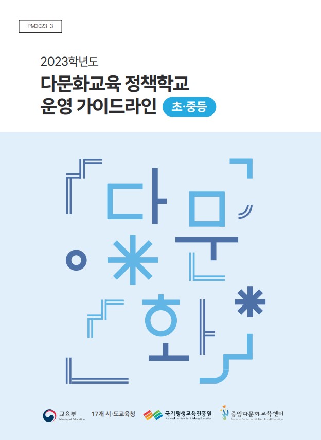 2023학년도 다문화교육 정책학교 운영 가이드라인(초중등)