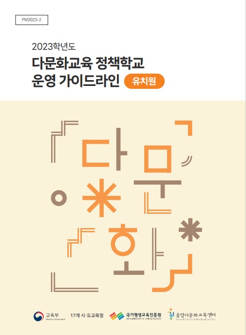 2023학년도 다문화교육 정책학교 운영 가이드라인(유치원)