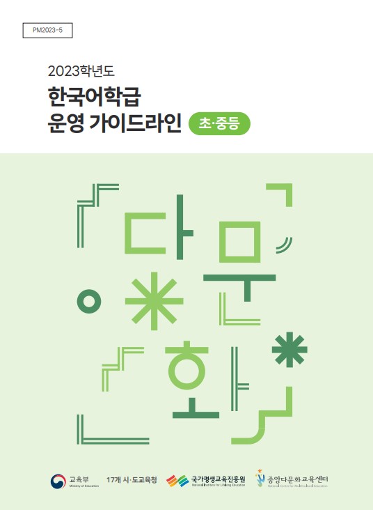 2023학년도 한국어학급 운영 가이드라인(초중등)