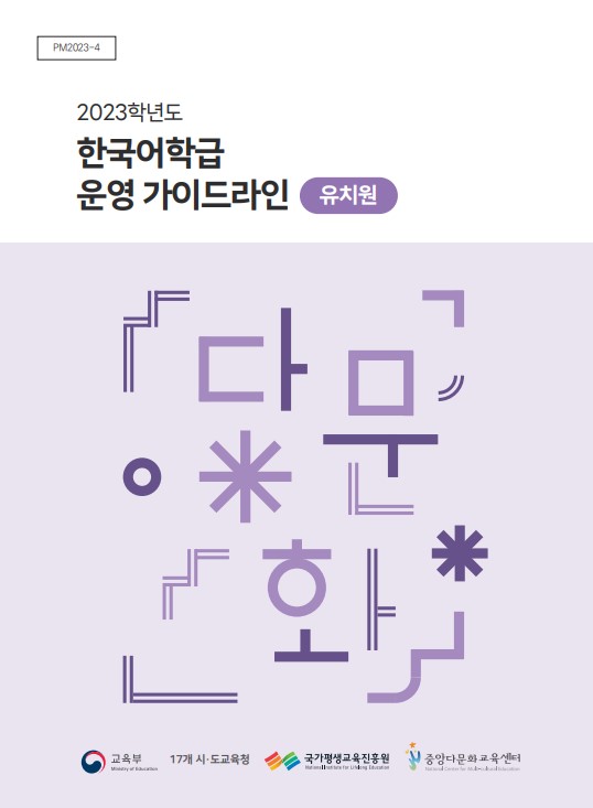 2023학년도 한국어학급 운영 가이드라인(유치원)