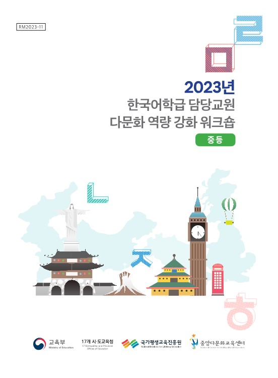 2023년 한국어학급 담당교원 다문화 역량 강화 워크숍 자료집(중등)