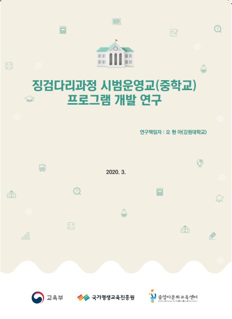 징검다리과정 시범운영교(중학교) 프로그램 개발 연구 결과보고서