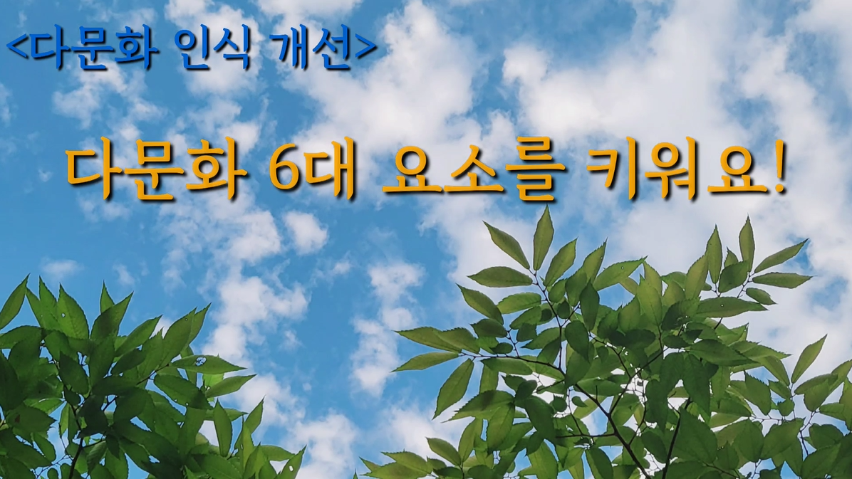 공모전 수상작(UCC) 다문화 6대 요소를 키워요!