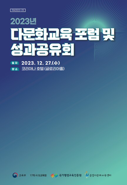 2023년 다문화교육 포럼 및 성과공유회 자료집