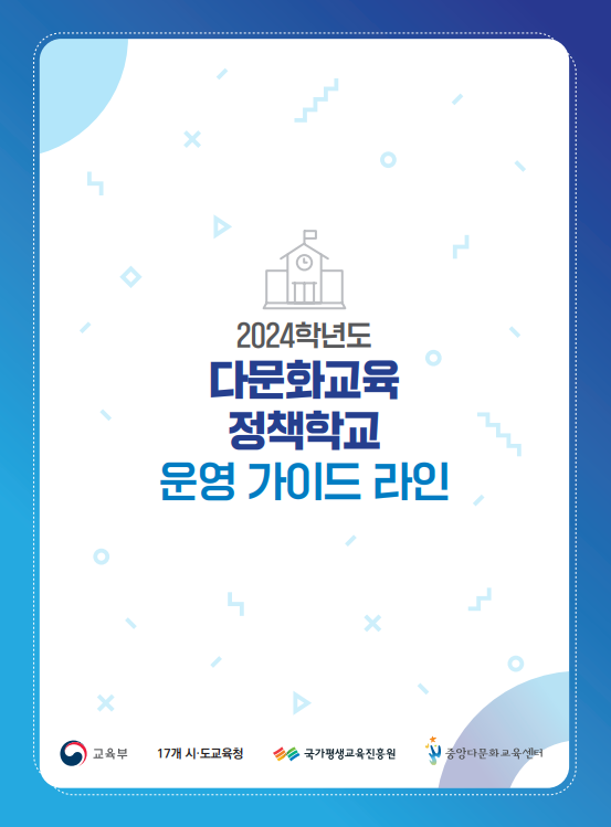 2024학년도 다문화교육 정책학교 가이드라인 