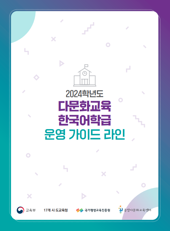 2024학년도 한국어학급 가이드라인 
