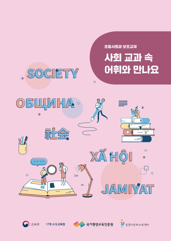 초등 사회과 보조교재(사회 교과 속 어휘와 만나요)_한국어