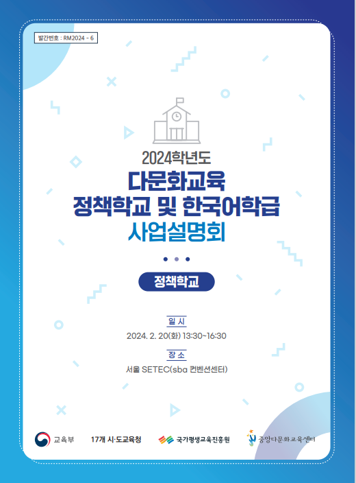 2024학년도 다문화교육 정책학교 및 한국어학급 사업 설명회(정책학교) 자료집 