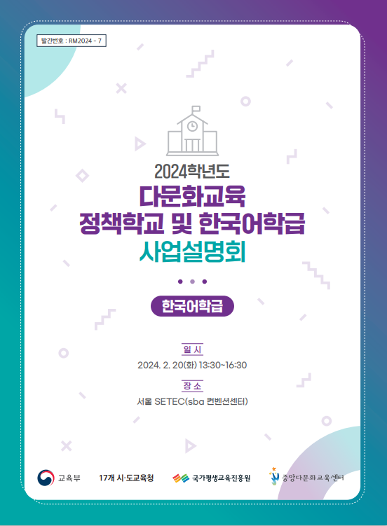 2024학년도 다문화교육 정책학교 및 한국어학급 사업 설명회(한국어학급) 자료집 