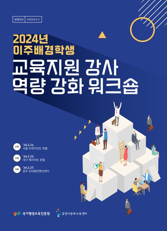 2024년 이주배경학생 교육지원 강사 역량 강화 워크숍