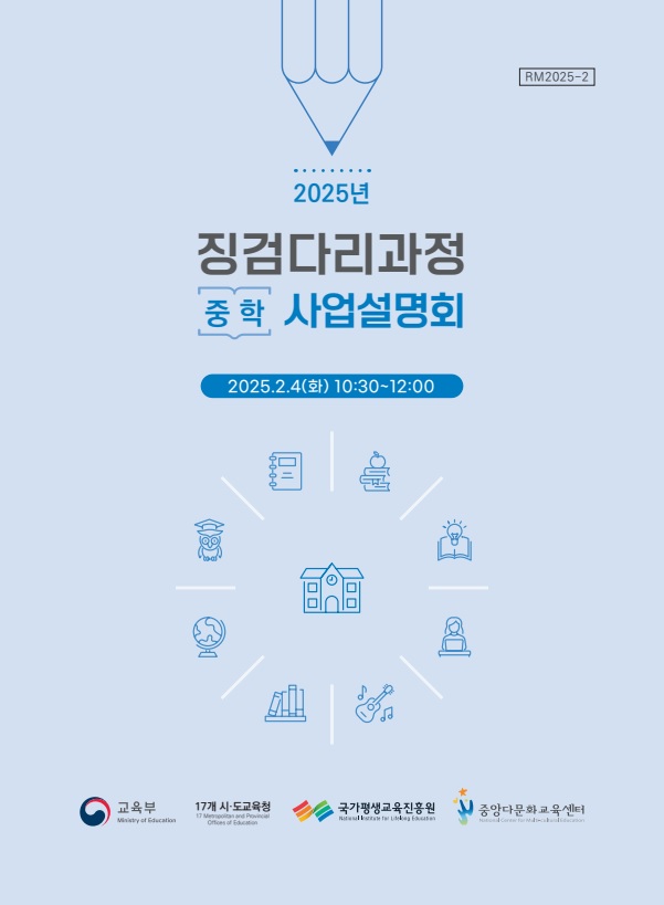 2025년 징검다리과정(중학) 사업 설명회 자료집