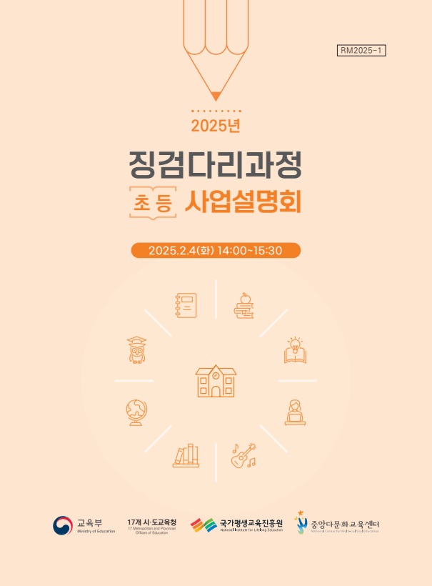 2025년 징검다리과정(초등) 사업 설명회 자료집