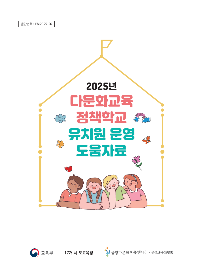 2025년 다문화교육 정책학교 운영 도움자료(유치원)