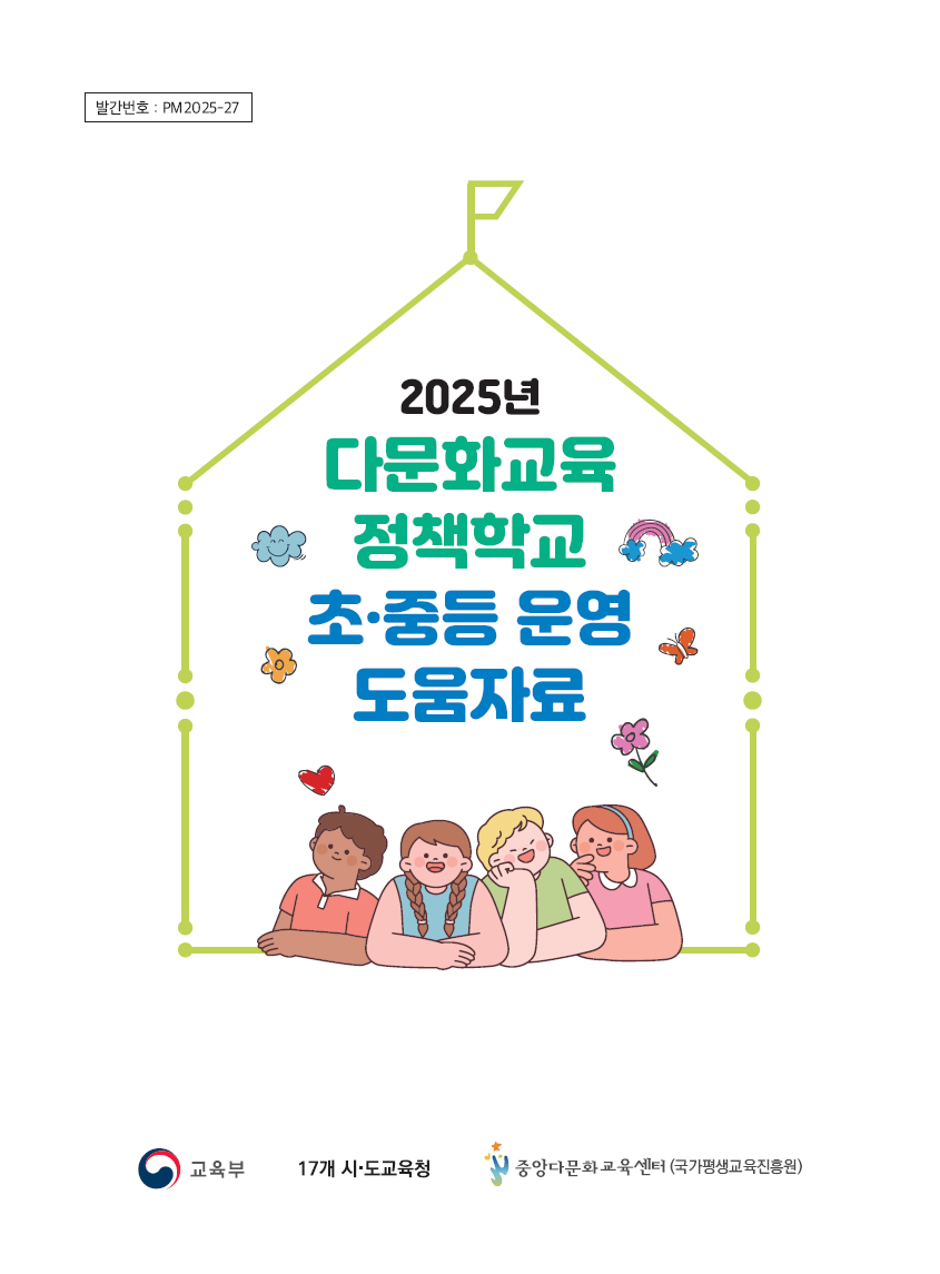 2025년 다문화교육 정책학교 운영 도움자료(초중등)