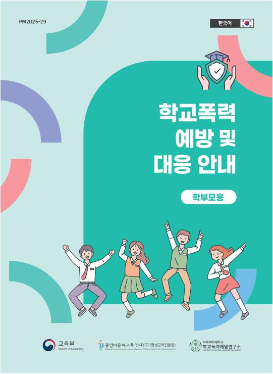 학교폭력 예방 및 대응 안내_한국어