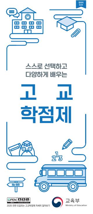 고교학점제_설명자료_한국어