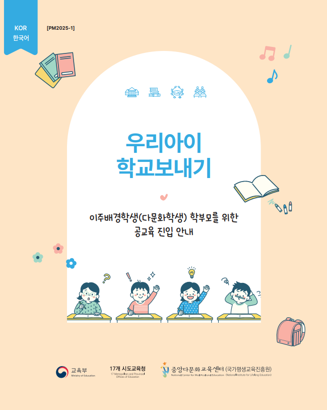 공교육 진입 안내_우리아이 학교보내기_한국어