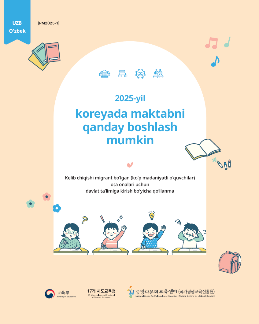 2025년 공교육 진입 안내_우리아이 학교보내기_우즈베크어