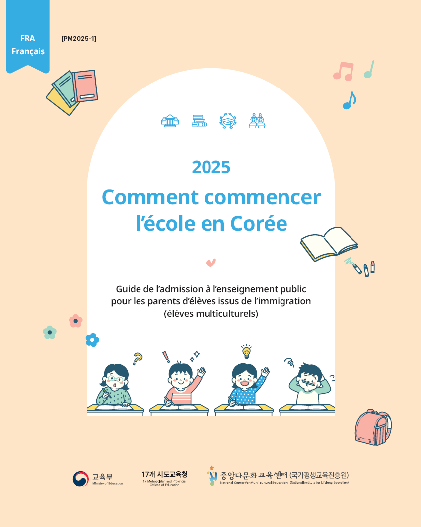 2025년 공교육 진입 안내_우리아이 학교보내기_프랑스어