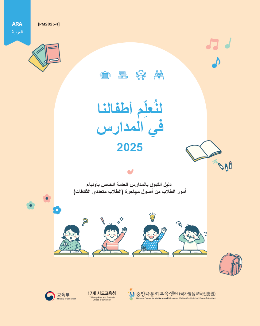 2025년 공교육 진입 안내_우리아이 학교보내기_아랍어