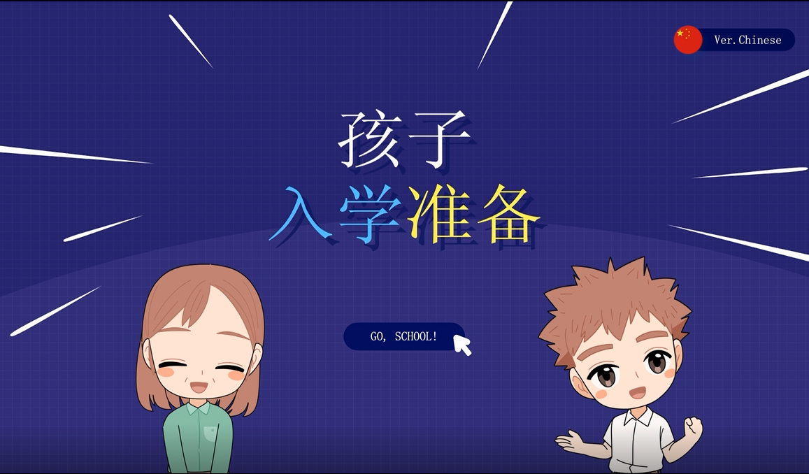 孩子入学准备 공교육 진입 안내 (중국어, CHI)