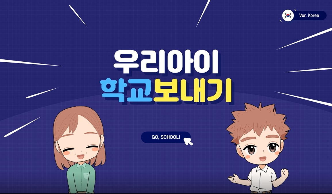 우리아이 학교보내기 공교육 진입 안내 (한국어, KOR)