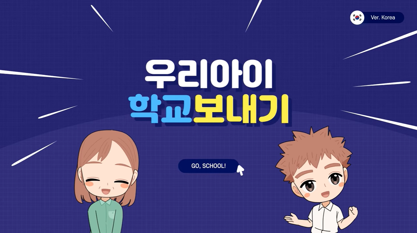 우리아이 학교보내기 공교육 진입 안내 (한국어, KOR)