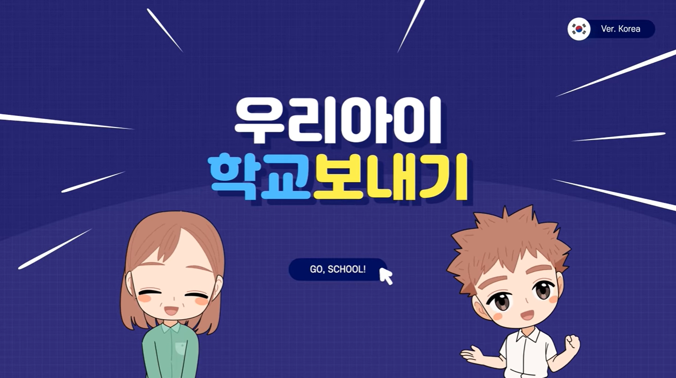 우리아이 학교보내기 공교육 진입 안내 (한국어, KOR)